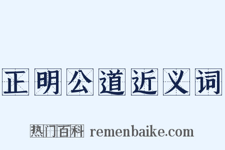 正明公道近义词是什么意思的图片